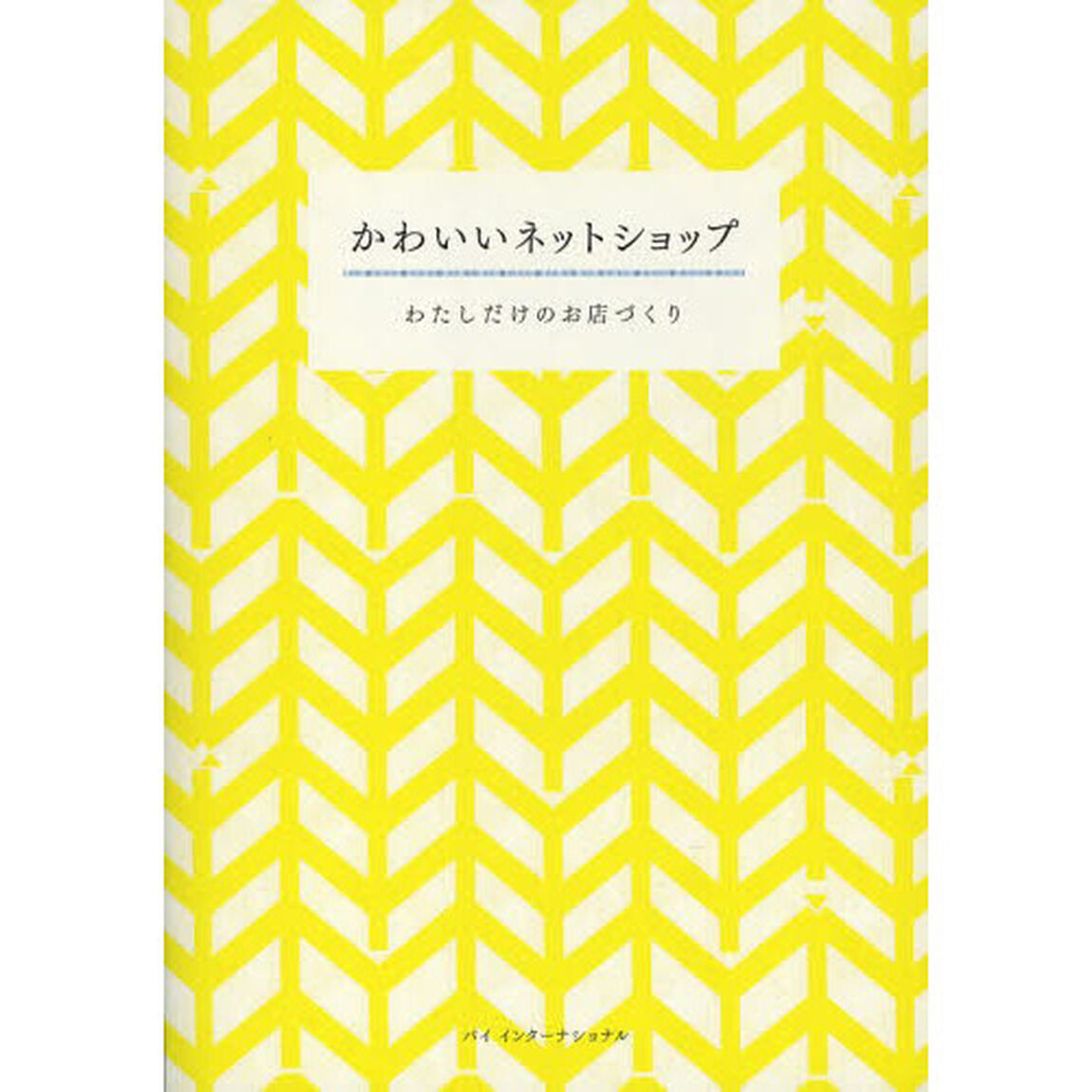 かわいいネットショップ　わたしだけのお店づくり