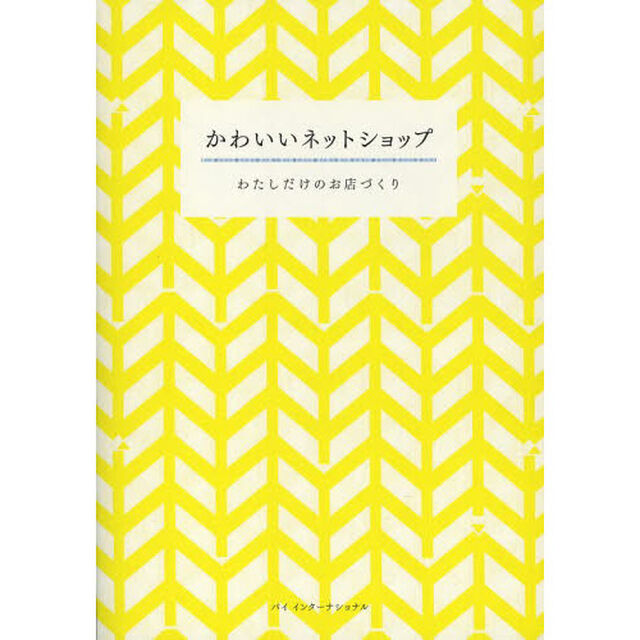 かわいいネットショップ　わたしだけのお店づくり