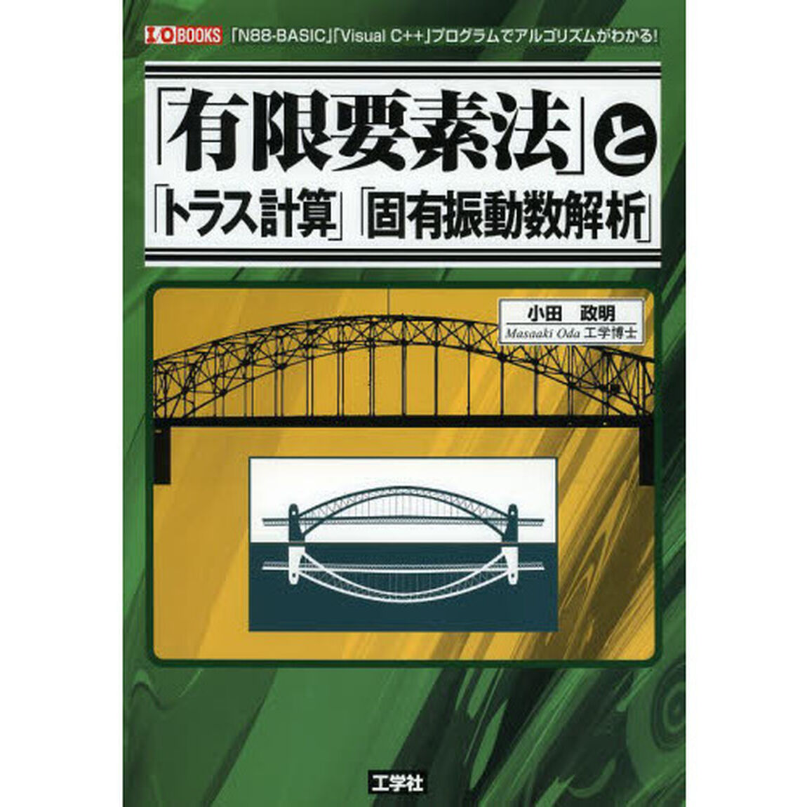 「有限要素法」と「トラス計算」「固有振動数解析」　「Ｎ８８－ＢＡＳＩＣ」「Ｖｉｓｕａｌ　Ｃ＋＋」プログラムでアルゴリズムがわかる！