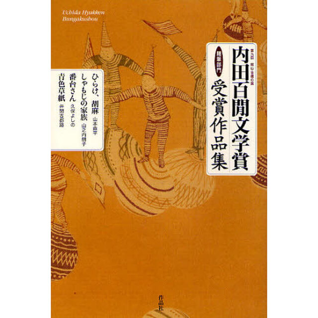 内田百間文学賞随筆部門受賞作品集　岡山・吉備の国　第９回