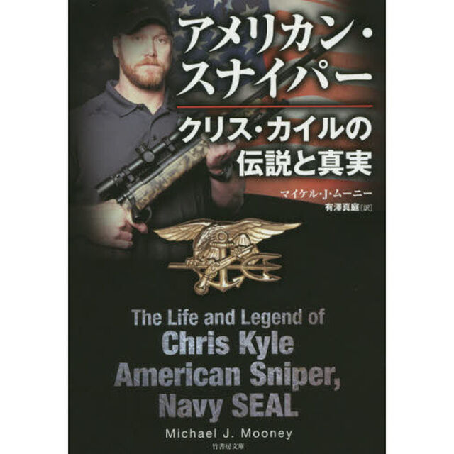 アメリカン・スナイパー　クリス・カイルの伝説と真実