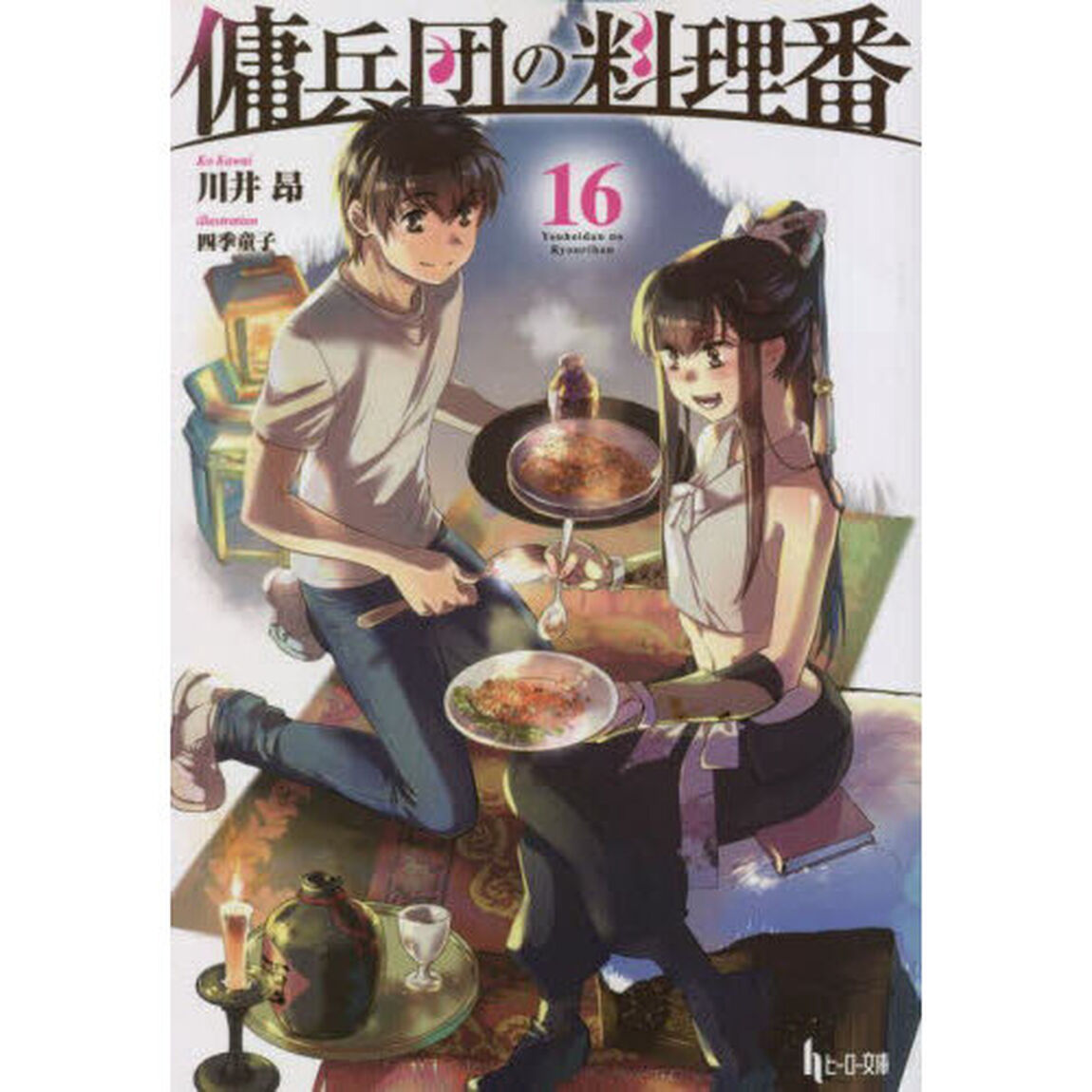 傭兵団の料理番　１６