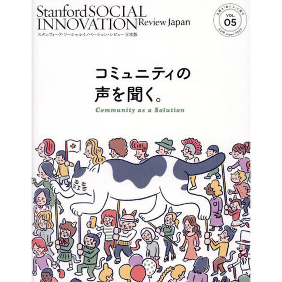 スタンフォード・ソーシャルイノベーション・レビュー日本版　ＶＯＬ．０５「コミュニティの声を聞く。」