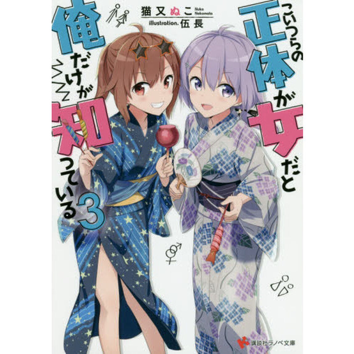 こいつらの正体が女だと俺だけが知っている　３