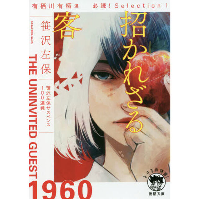 招かれざる客　有栖川有栖選必読！Ｓｅｌｅｃｔｉｏｎ　１