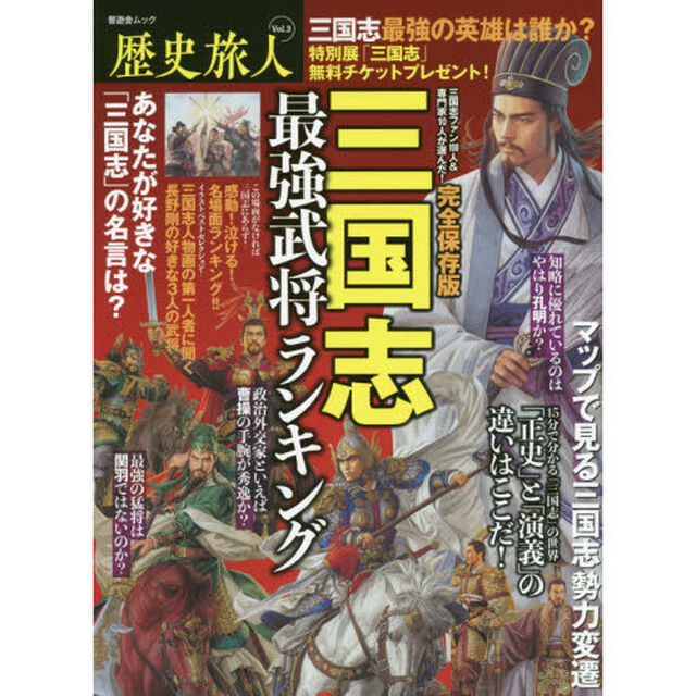 歴史旅人　Ｖｏｌ．３「三国志最強武将ランキング　完全保存版」