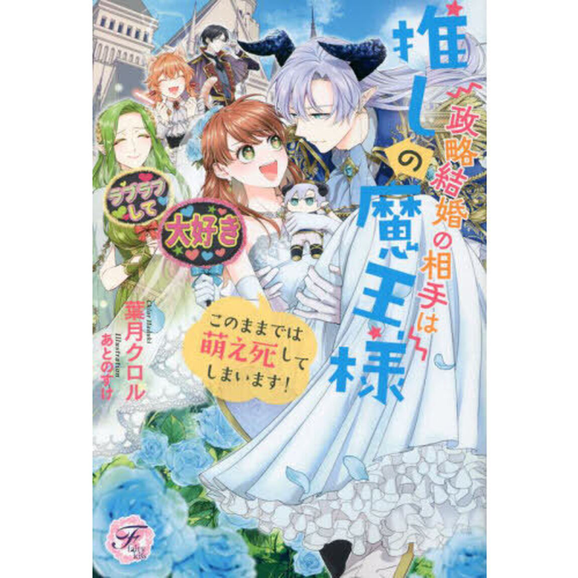 政略結婚の相手は推しの魔王様　このままでは萌え死してしまいます！