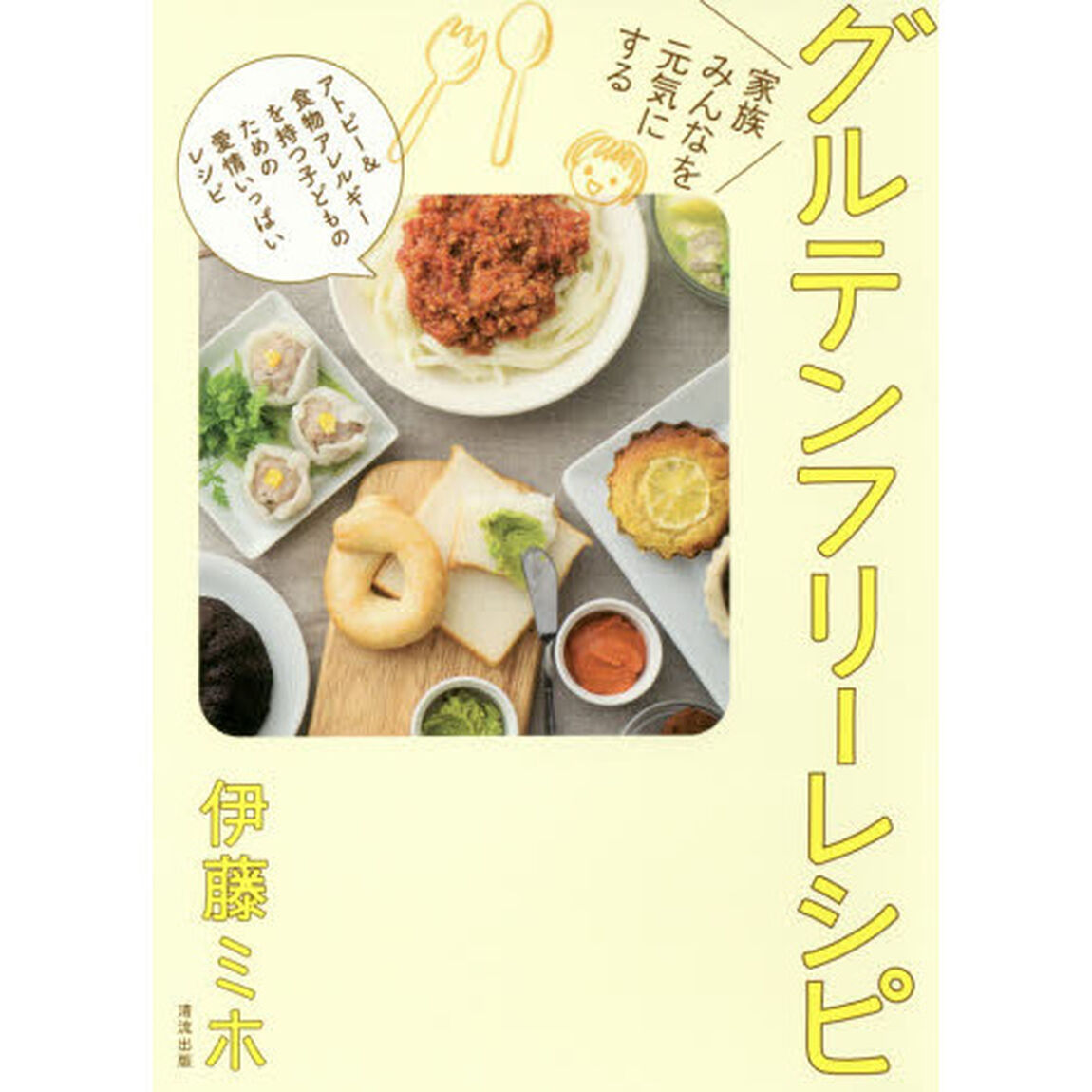 家族みんなを元気にするグルテンフリーレシピ