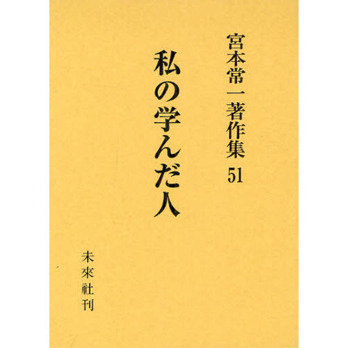 宮本常一著作集　５１「私の学んだ人」