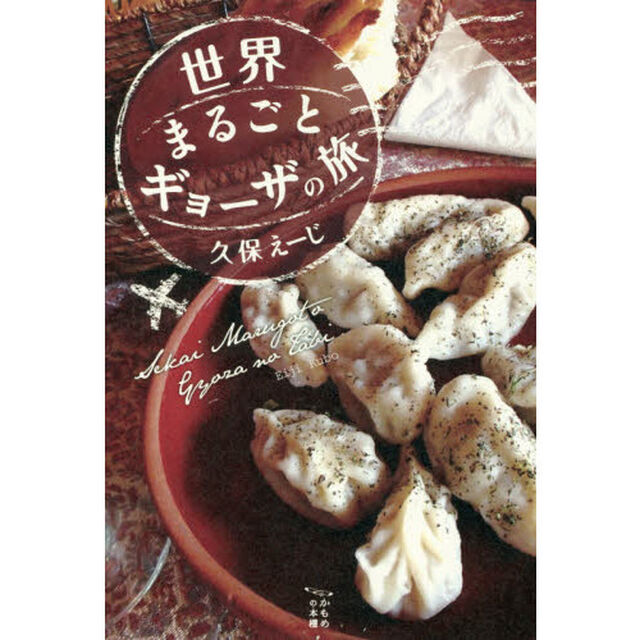 世界まるごとギョーザの旅 (かもめの本棚)