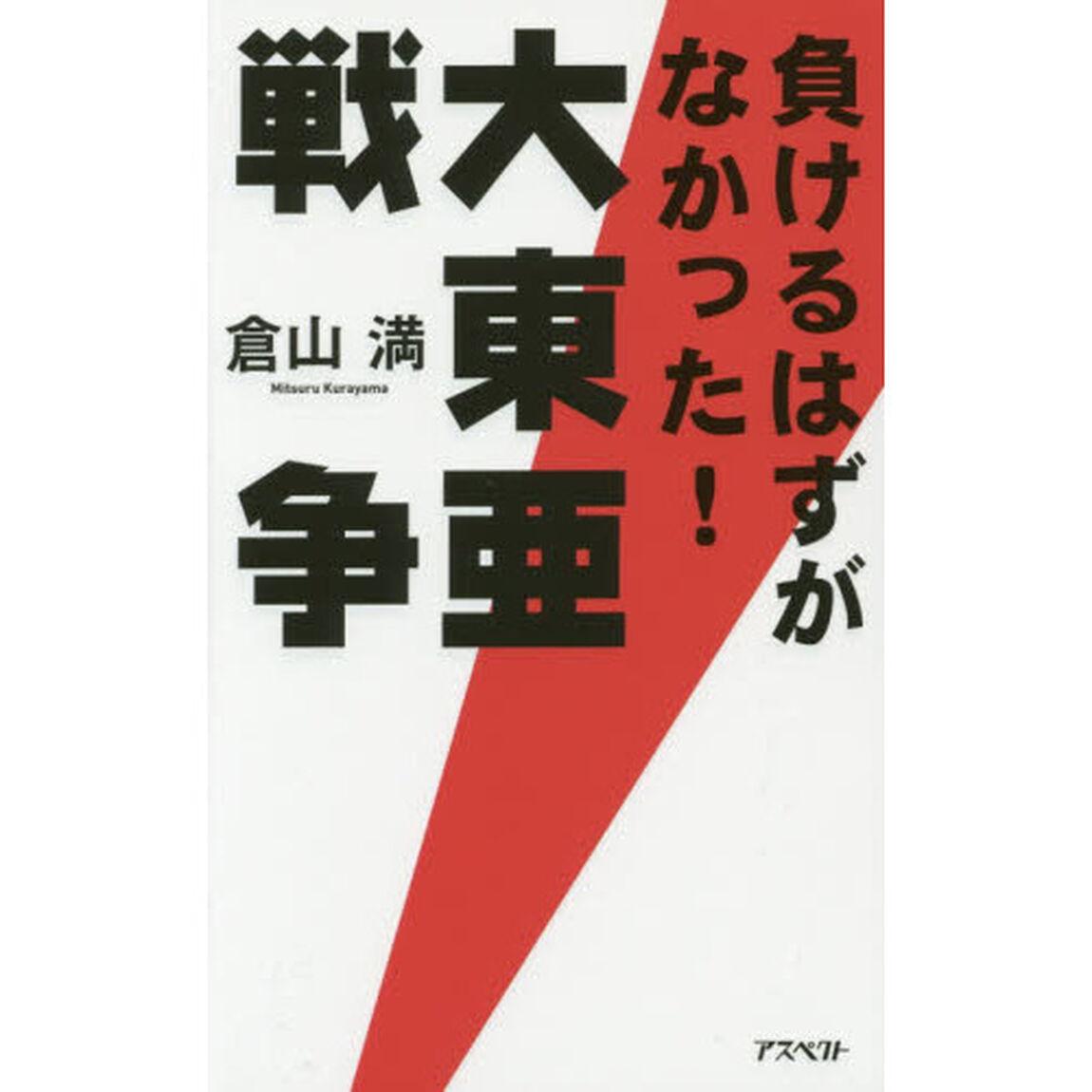 負けるはずがなかった! 大東亜戦争
