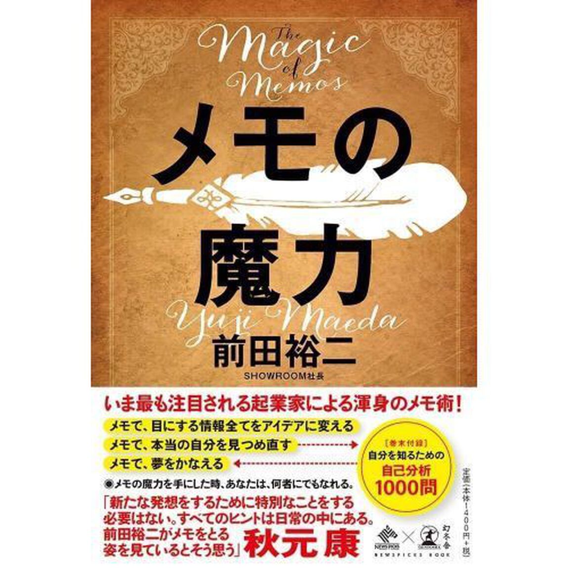 メモの魔力 The Magic of Memos (NewsPicks Book)
