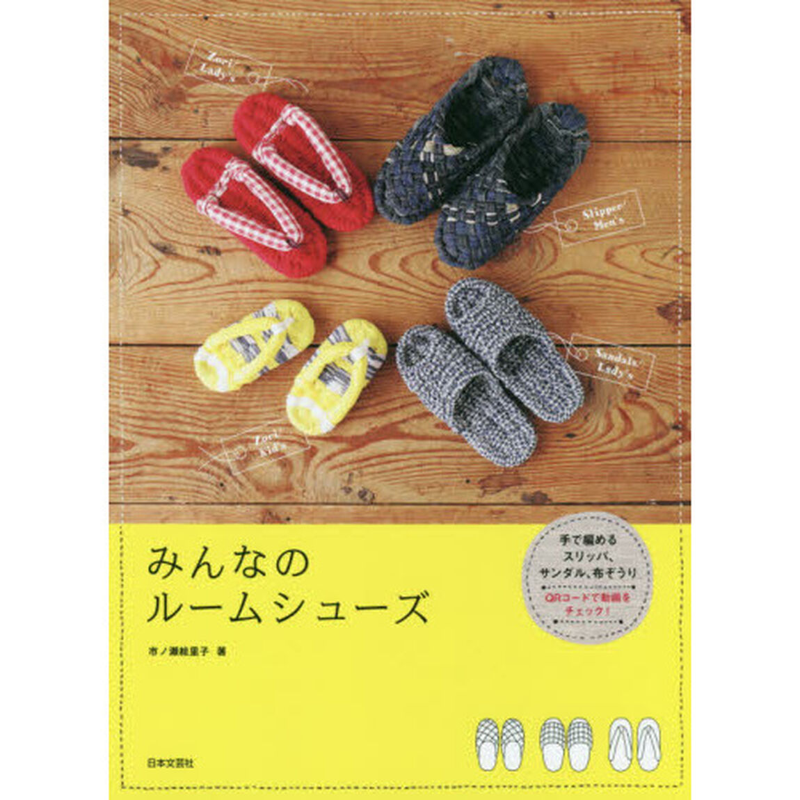 みんなのルームシューズ　手で編めるスリッパ、サンダル、布ぞうり