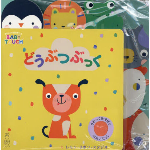 どうぶつぶっく さわってあそぼうぷれいぶっく - 通販｜セブンネット