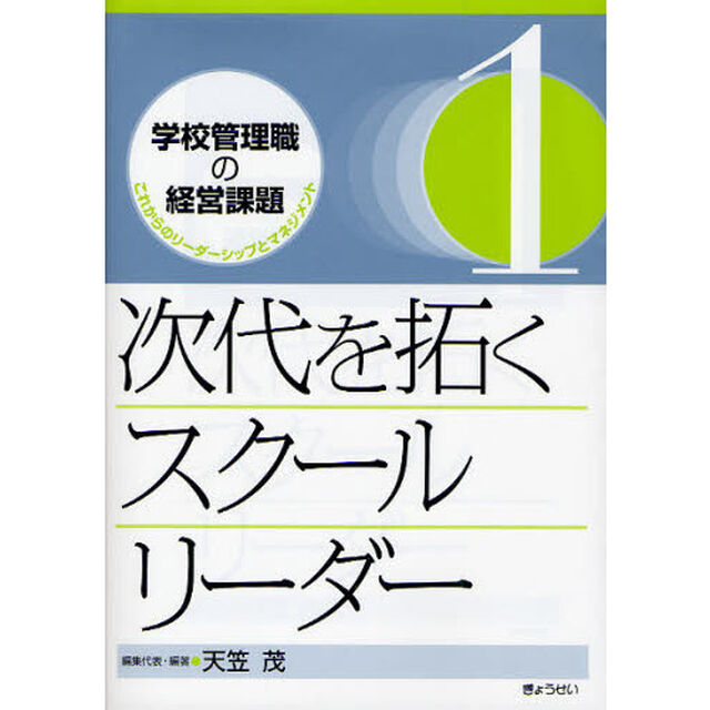 学校管理職の経営課題　これからのリーダーシップとマネジメント　１「次代を拓くスクールリーダー」