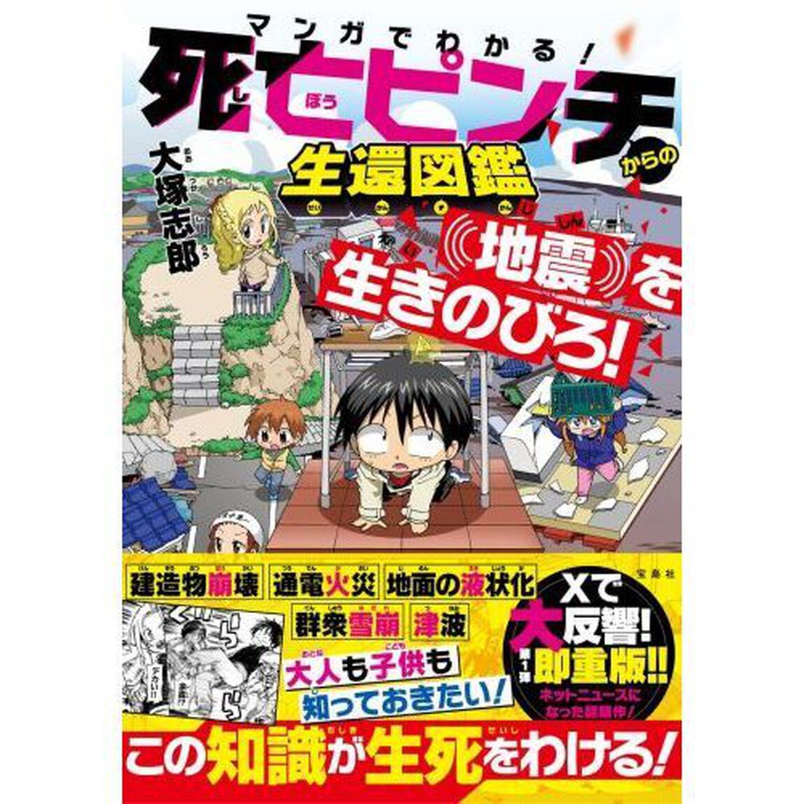 マンガでわかる！死亡ピンチからの生還図鑑　地震を生きのびろ！