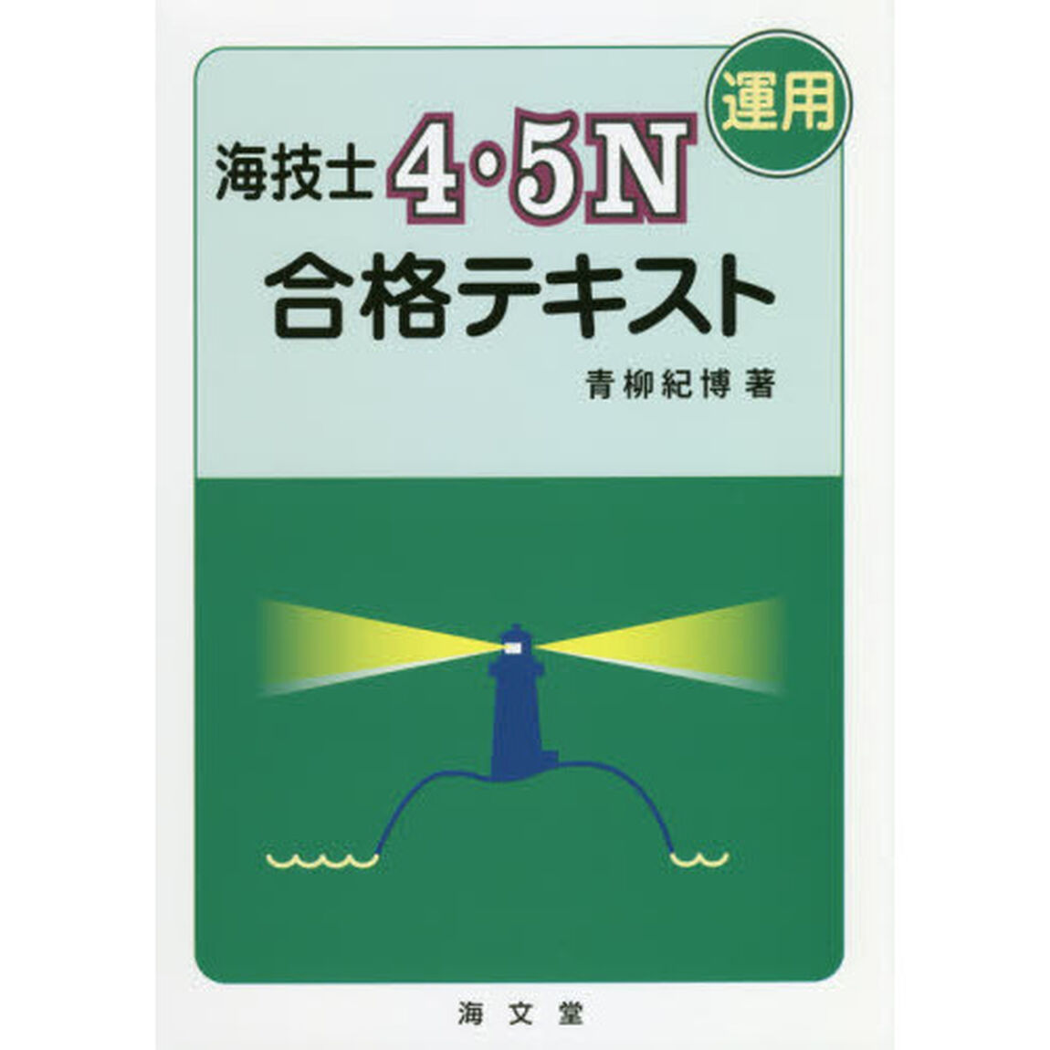 海技士４・５Ｎ〈運用〉合格テキスト