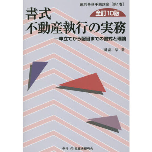 書式不動産執行の実務　申立てから配当までの書式と理論「全訂１０版」