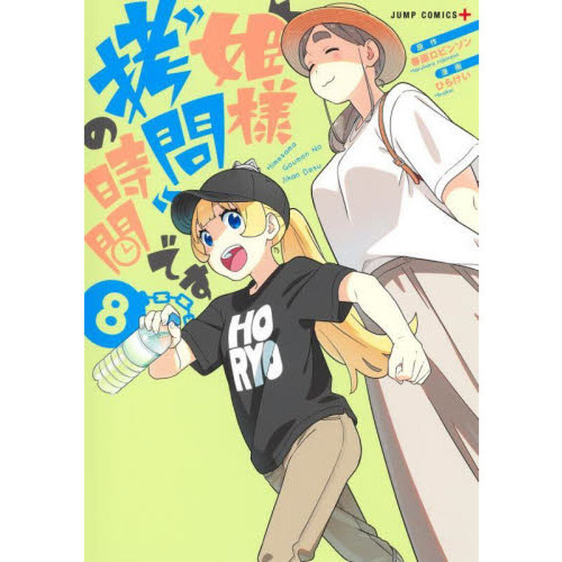 姫様&ldquo;拷問&rdquo;の時間です 8