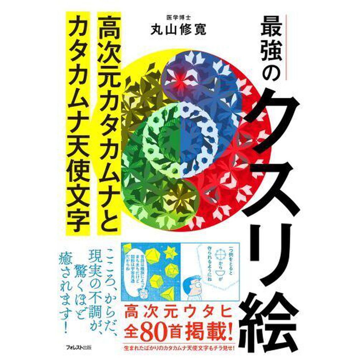最強のクスリ絵　高次元カタカムナとカタカムナ天使文字