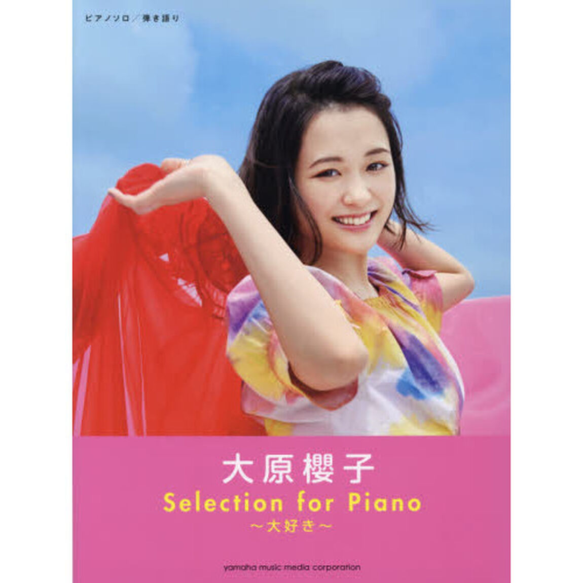 大原櫻子Ｓｅｌｅｃｔｉｏｎ　ｆｏｒ　Ｐｉａｎｏ〜大好き〜