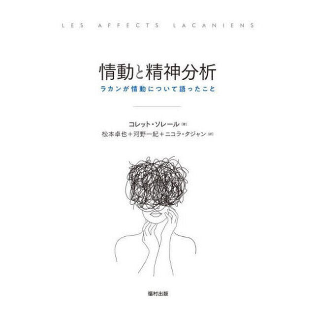 情動と精神分析　ラカンが情動について語ったこと