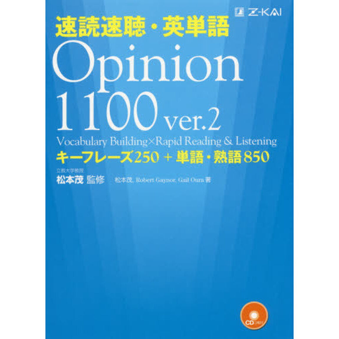 速読速聴・英単語Ｏｐｉｎｉｏｎ　１１００　キーフレーズ２５０＋単語・熟語８５０「ｖｅｒ．２」