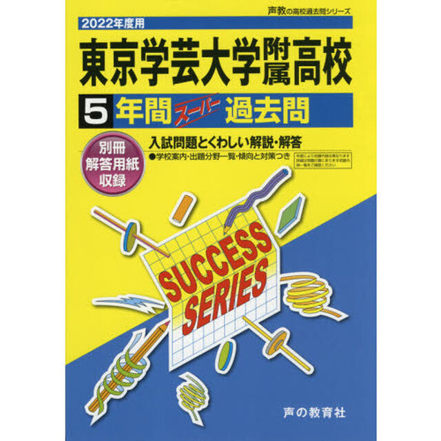 東京学芸大学附属高等学校　５年間スーパー