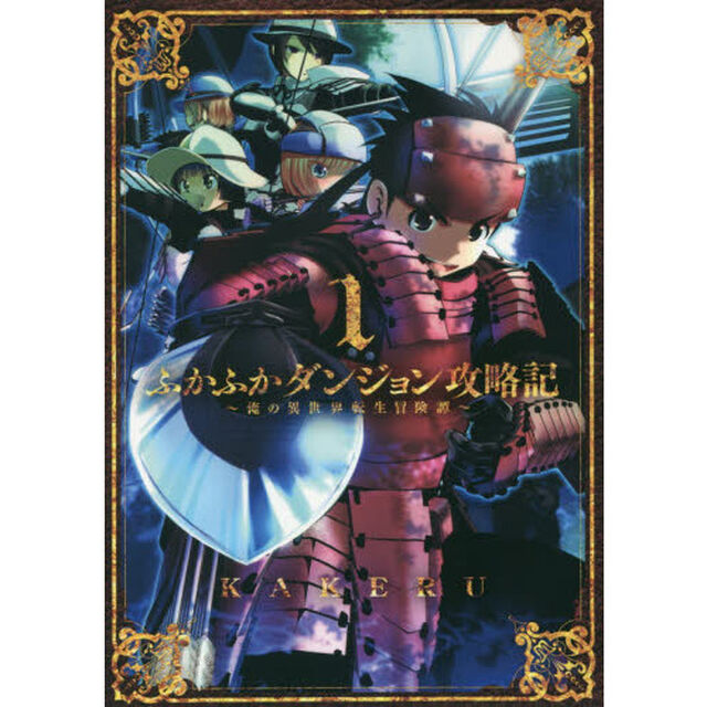 ふかふかダンジョン攻略記~俺の異世界転生冒険譚~ 1