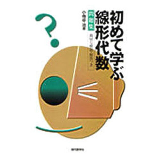 初めて学ぶ線形代数問題集