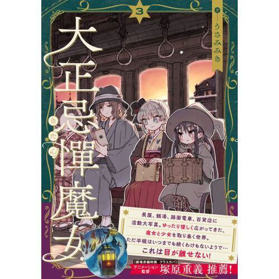 大正忌憚魔女　３