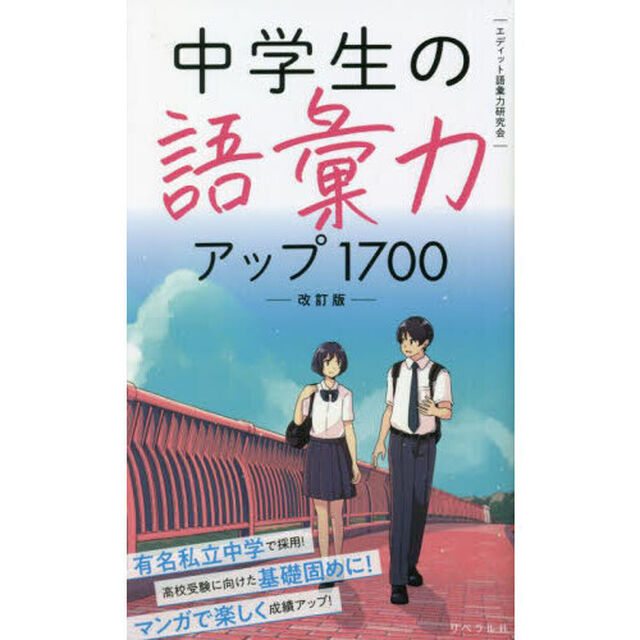 中学生の語彙力アップ１７００「改訂版」