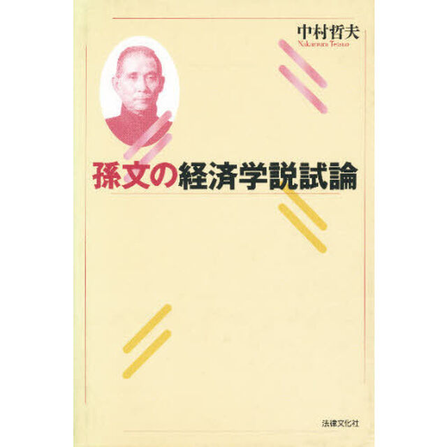 孫文の経済学説試論