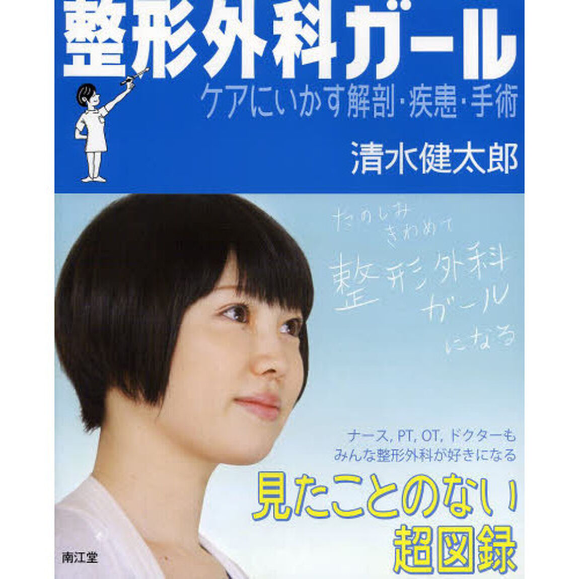 整形外科ガール　ケアにいかす解剖・疾患・手術　見たことのない超図録