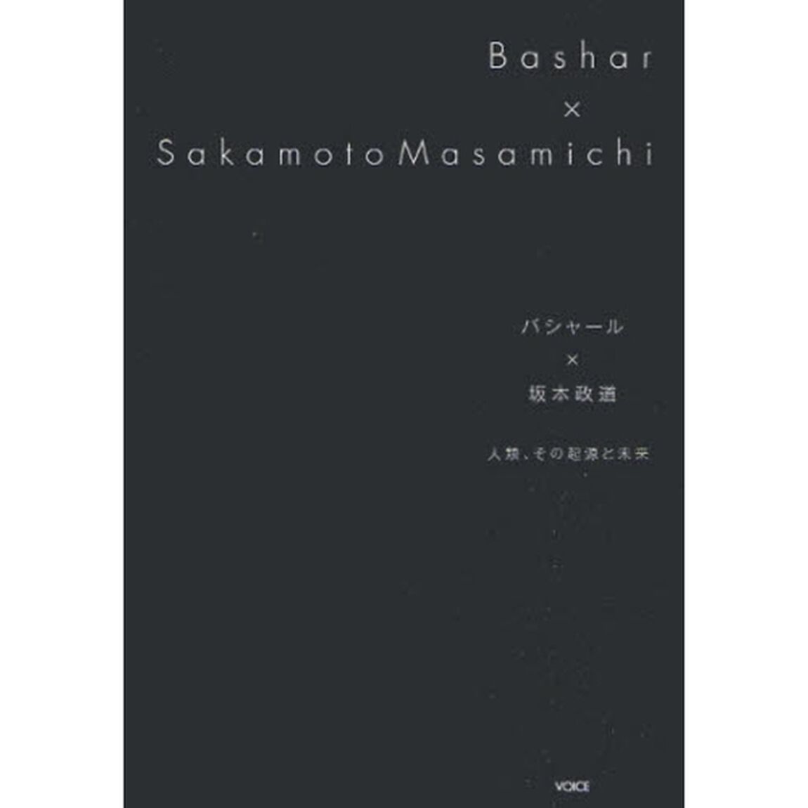 バシャール&times;坂本政道　人類、その起源と未来