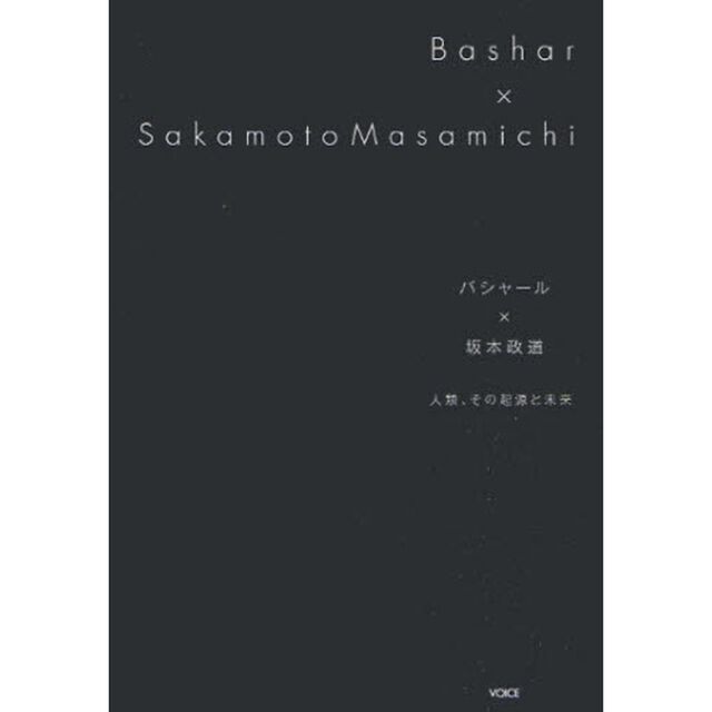 バシャール&times;坂本政道　人類、その起源と未来