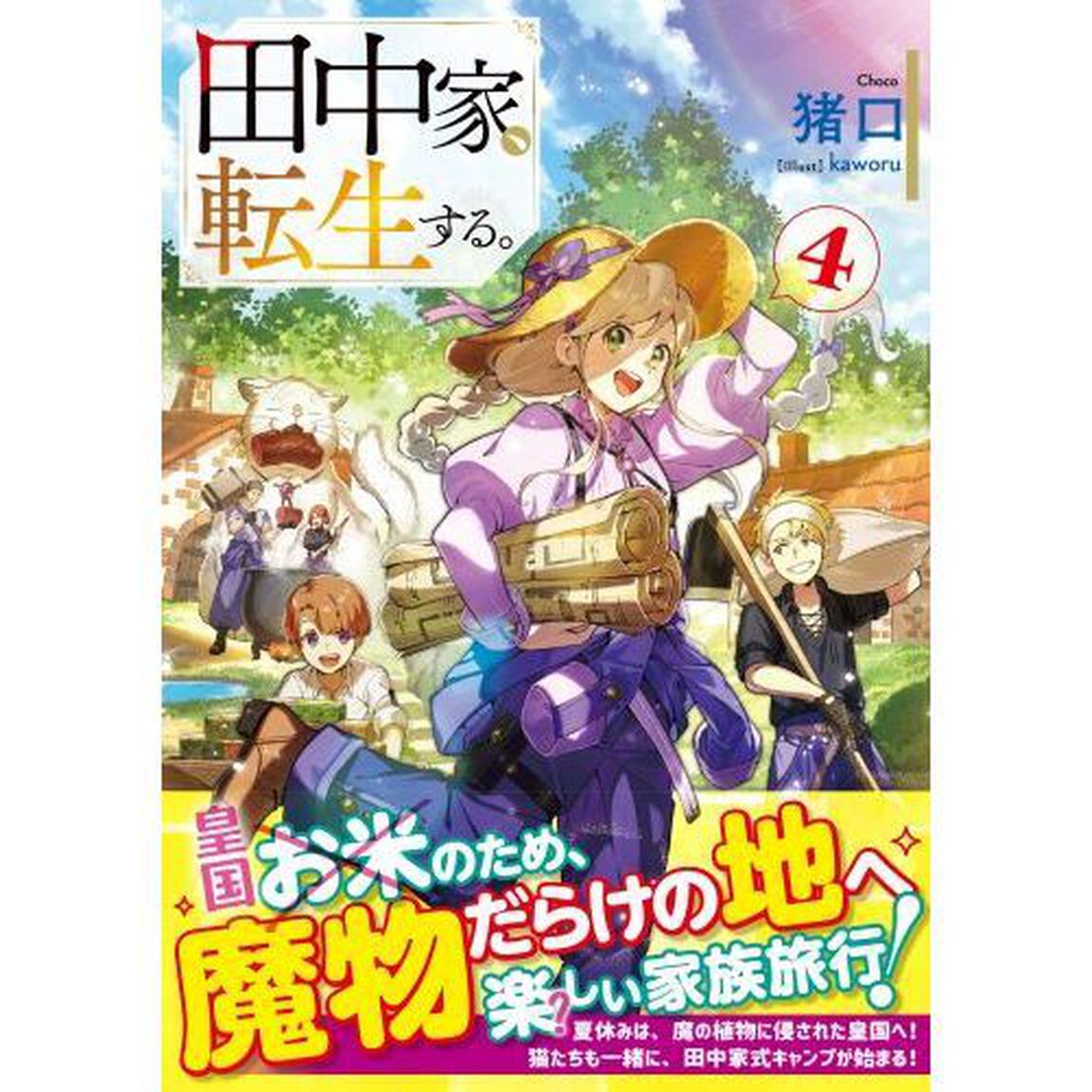田中家、転生する。　４