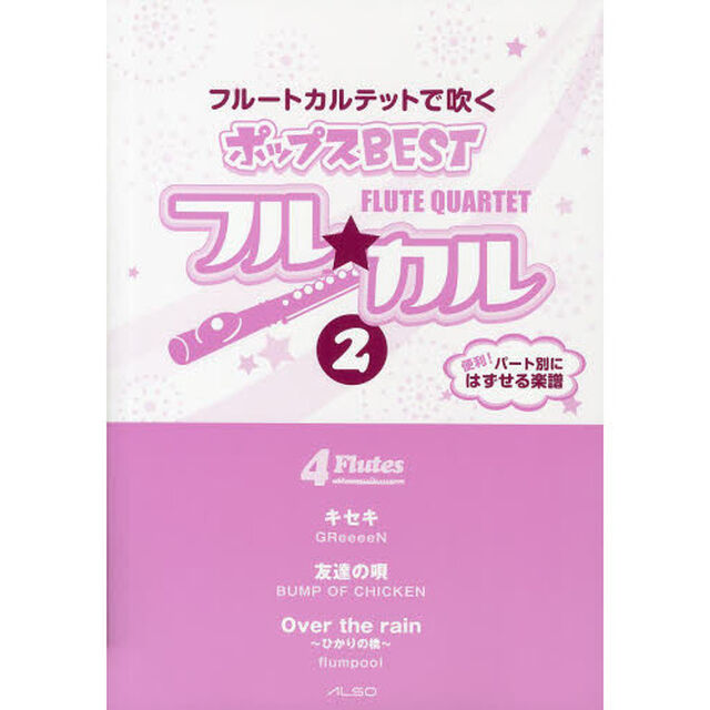 フル★カル　フルートカルテットで吹くポップスＢＥＳＴ　ｖｏｌ．２