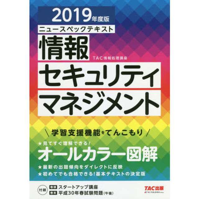 ニュースペックテキスト情報セキュリティマネジメント　２０１９年度版
