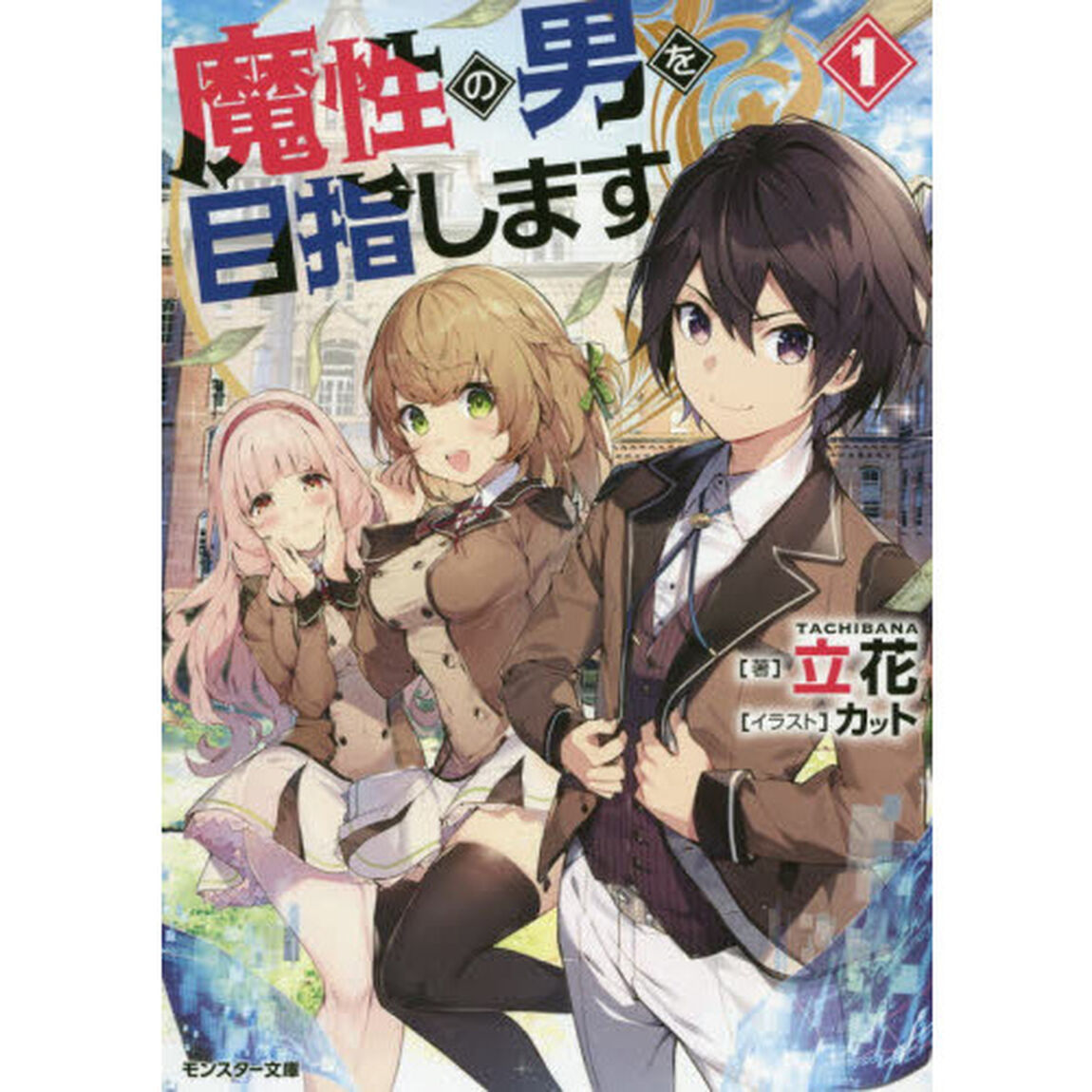 魔性の男を目指します　１