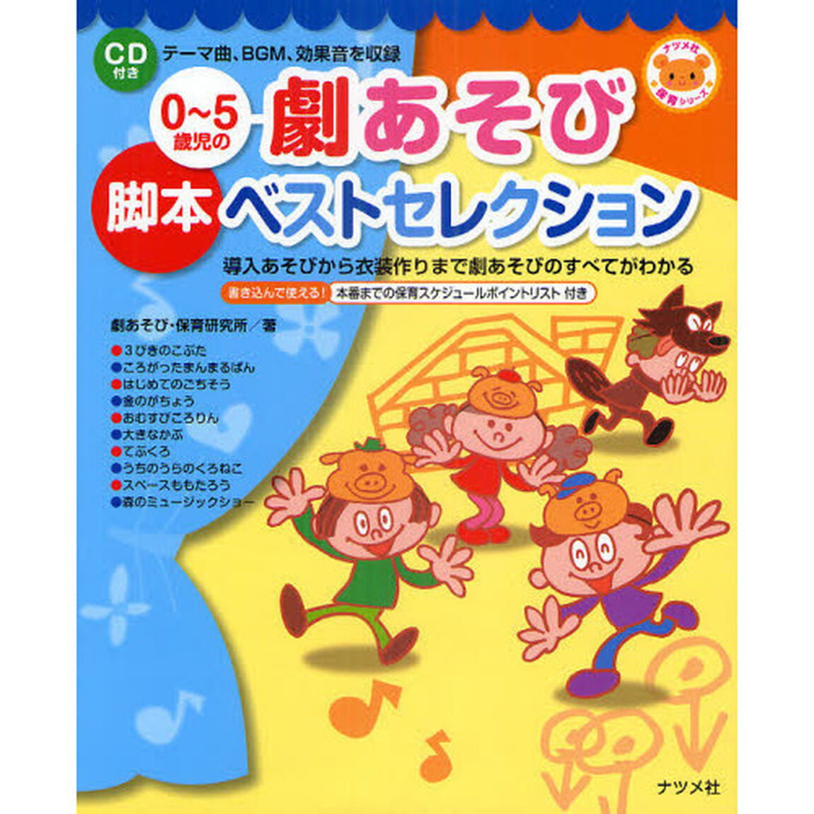 ０〜５歳児の劇あそび脚本ベストセレクション　導入あそびから衣装作りまで劇あそびのすべてがわかる