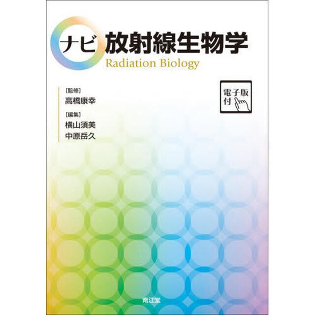ナビ放射線生物学