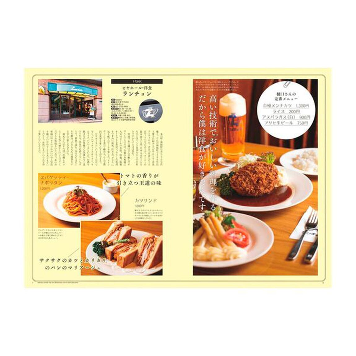 昭和１００年東京の洋食レストラン１００名店
