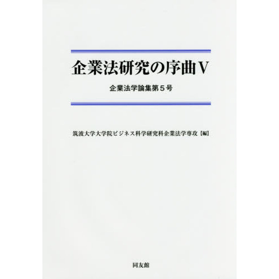 企業法研究の序曲　５