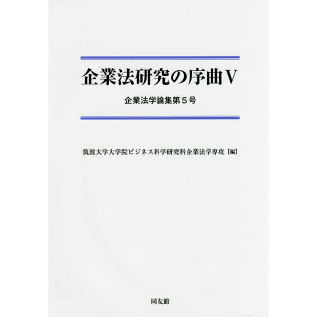 企業法研究の序曲　５
