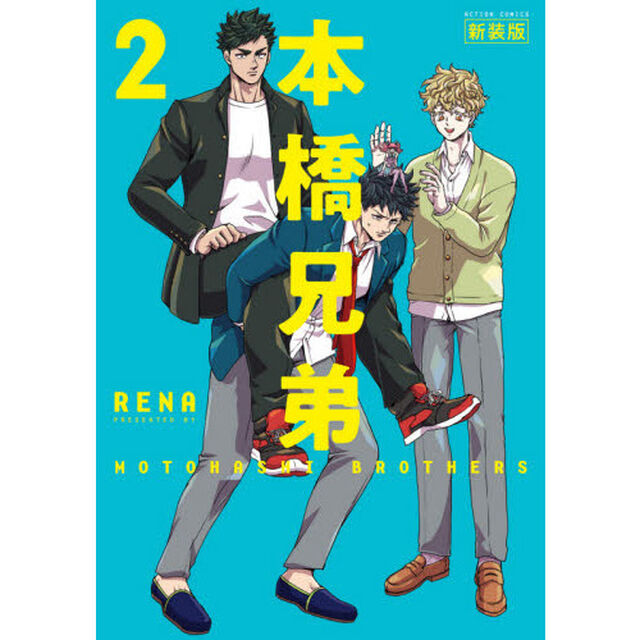 本橋兄弟　２「新装版」