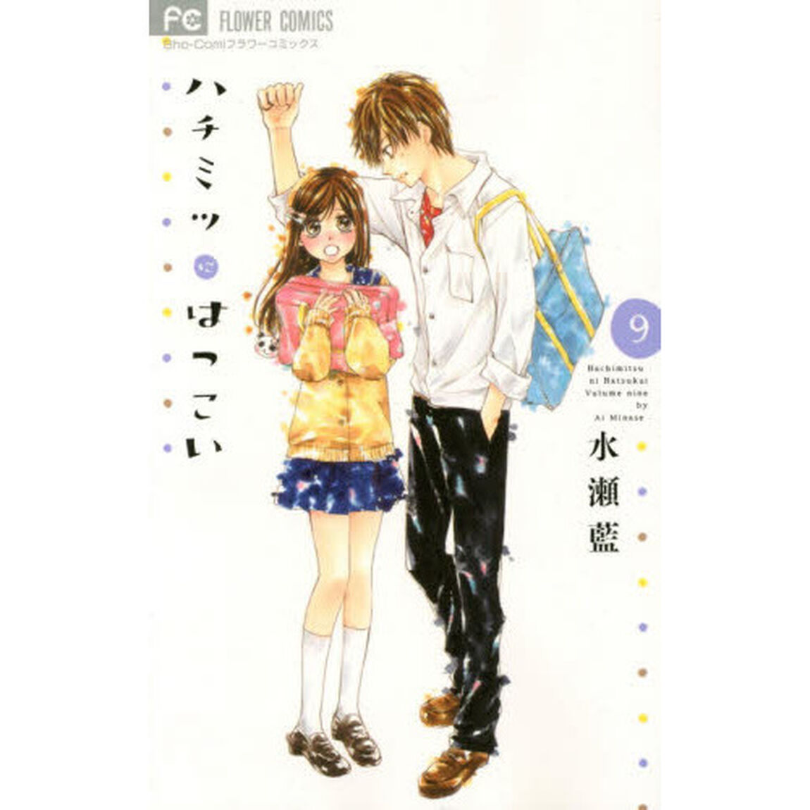 ハチミツにはつこい　９