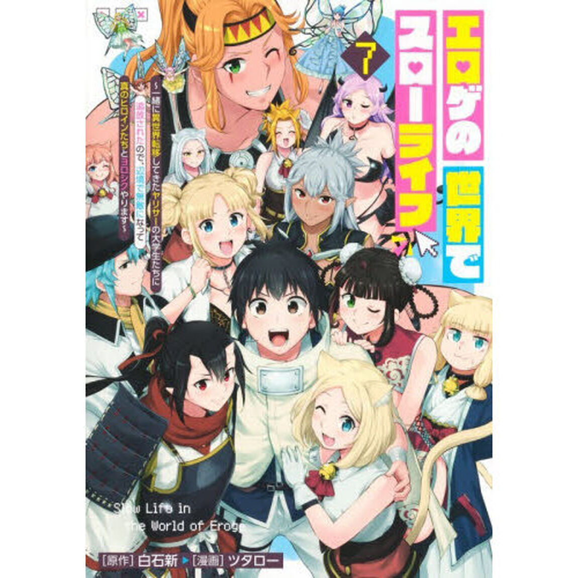エロゲの世界でスローライフ　一緒に異世界転移してきたヤリサーの大学生たちに追放されたので、辺境で無敵になって真のヒロインたちとヨロシクやります　７