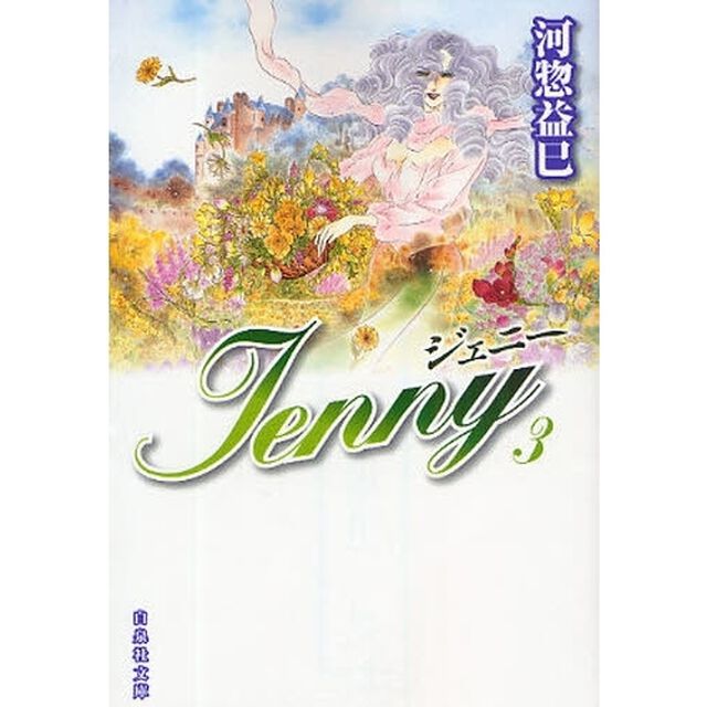 ジェニー　第３巻
