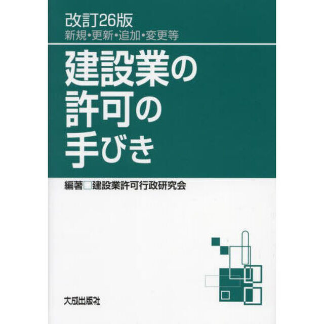 建設業の許可の手びき　新規・更新・追加・変更等「改訂２６版」
